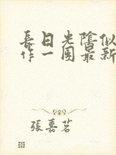 长日光阴似箭乱作一团最新章节免费阅读封面