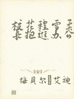 校花程雪柔被校长抱进办公室