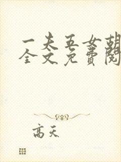 一夫五女胡本兴全文免费阅读