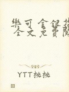 乐可 金银花露 全文免费阅读