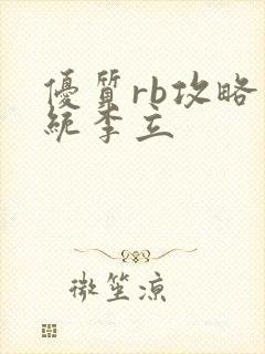 优质rb攻略系统李立
