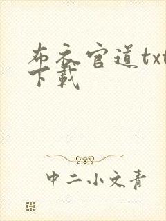 布衣官道txt下载封面