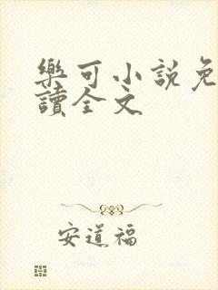 乐可小说免费阅读全文