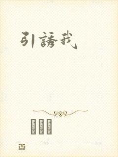 引诱我封面