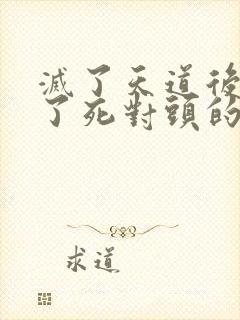 灭了天道后我成了死对头的师妹