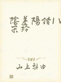 阴差阳错1∨1宋衿