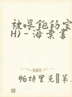 被喂饱的室友(H) - 海棠书房