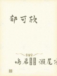 郁可欣