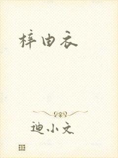 梓由衣