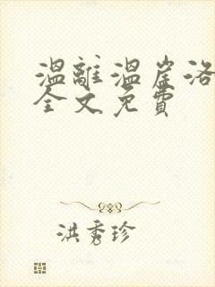 温离温崖洛灵犀全文免费