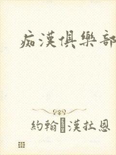 痴汉俱乐部