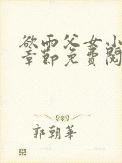 欲雨父女小说全章节免费阅读