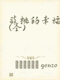 苏桃的幸福生活(全)