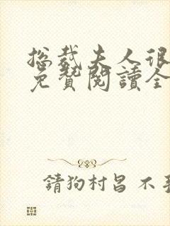 总裁夫人很逍遥免赞阅读全文