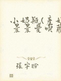 小奶瓶(产奶) 晨晨爱吃萝卜