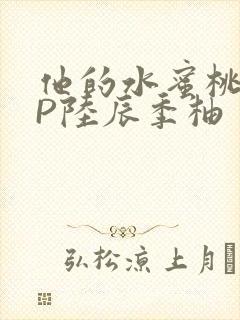 他的水蜜桃POP陆辰季柚封面