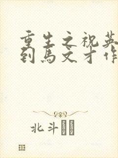 重生之祝英台遇到马文才作者:问鹿封面