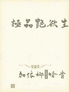 极品艳欲生活