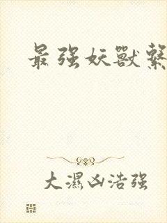 最强妖兽系统