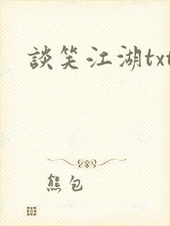 谈笑江湖txt