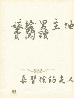 嫁给男主他爹免费阅读