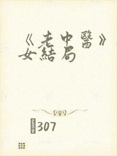 《老中医》无脉女结局
