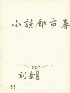 小说都市春潮