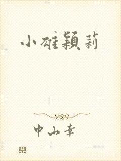 小雄颖莉