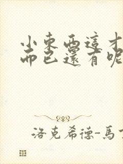 小东西这才一根而已还有呢