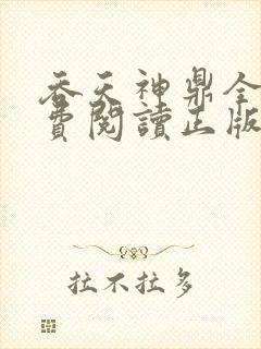 吞天神鼎全文免费阅读正版