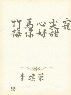 竹马心尖宠小青梅你好甜