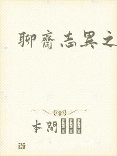 聊斋志异之阿宝