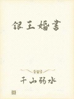 银王婚书