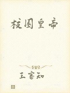 校园皇帝封面