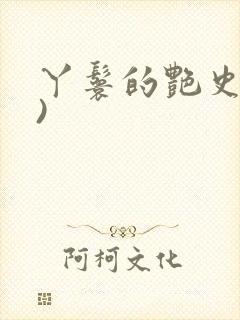 丫鬟的艳史(H)