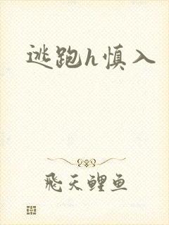 逃跑h慎入封面