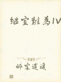 继室难为1V2封面