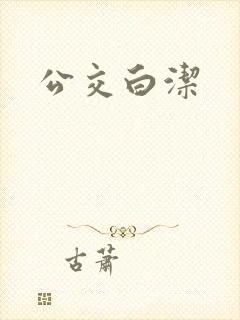 公交白洁