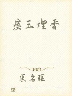 瘗玉埋香封面