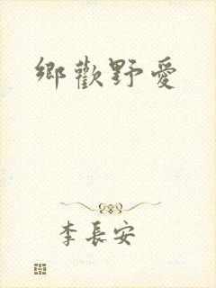 乡欢野爱