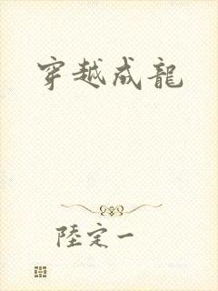 穿越成龙
