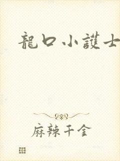 龙口小护士