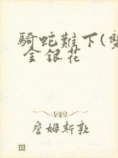 骑蛇难下(双) 金银花