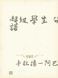 超级学生 公子诺