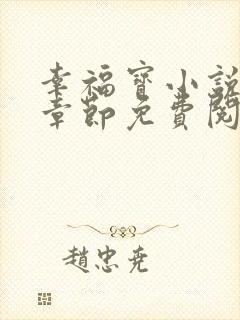 幸福宝小说最新章节免费阅读