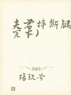 夫君摔断腿后(完本)
