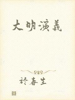 大明演义