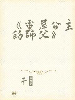 《灵犀公主和她的师父》