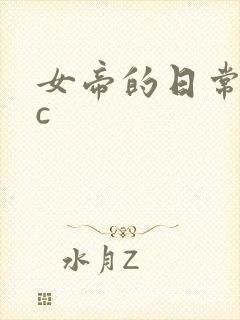 女帝的日常npc