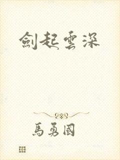 剑起云深